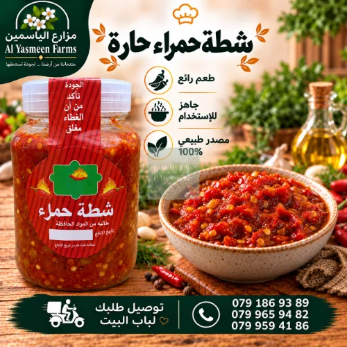 شطة حمراء حارة بزيت الزيتون البلدي وخالي من المواد الحافظة طعم رائع