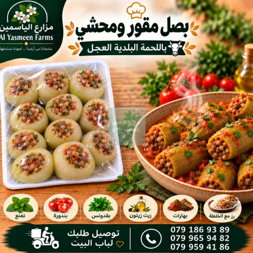 بصل مقشر ومحشي رز وخضار ولحمة بلدية عجل جاهزة للطبخ