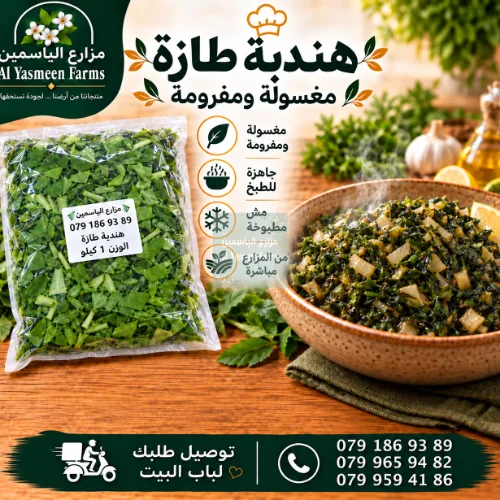 هندبة بلدية طازة مغسولة ومفرومة