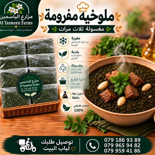 ملوخية مفرومة مفرزة فرم يدوي ومغسولة ثلاث مرات