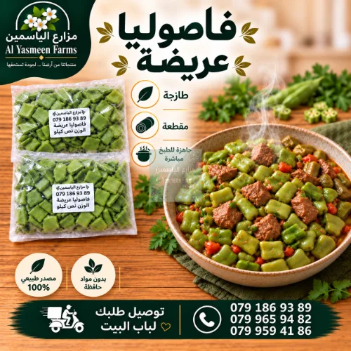 فاصوليا عريضة طازة مغسولة ومقطعة جاهز للطبخ أو التفريز