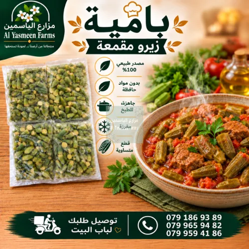 بامية مقمعة حجم زيرو ومفرزة جاهز للطبخ أو التفريز