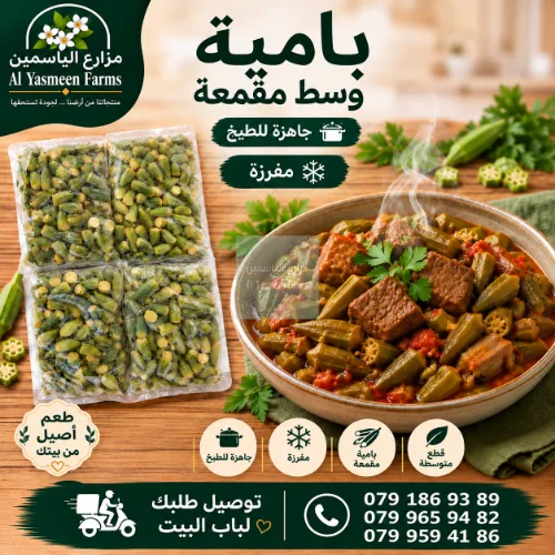 بامية مقمعة حجم وسط ومفرزة جاهز للطبخ أو التفريز