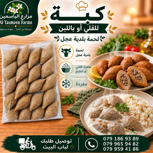 كبة محشية لحمة بلدية عجل جاهز للطبخ أو التفريز