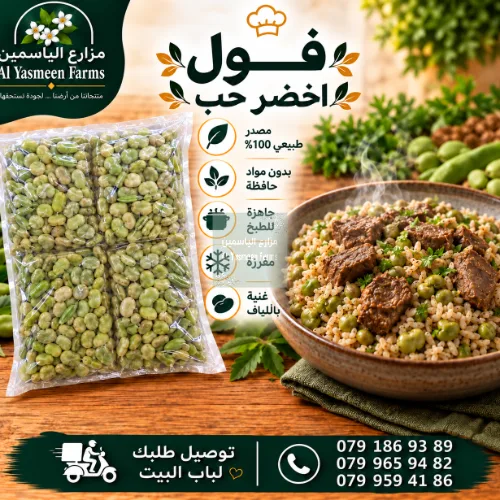 فول أخضر حب مغسول ومفرز جاهز للطبخ أو التفريز