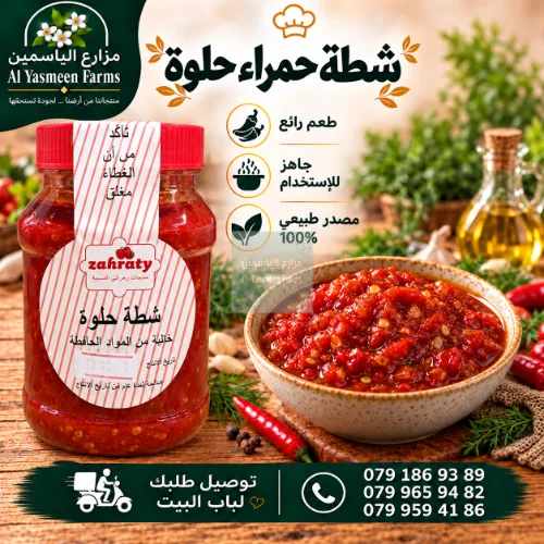 شطة حمراء حلوة بزيت الزيتون البلدي وخالي من المواد الحافظة طعم رائع