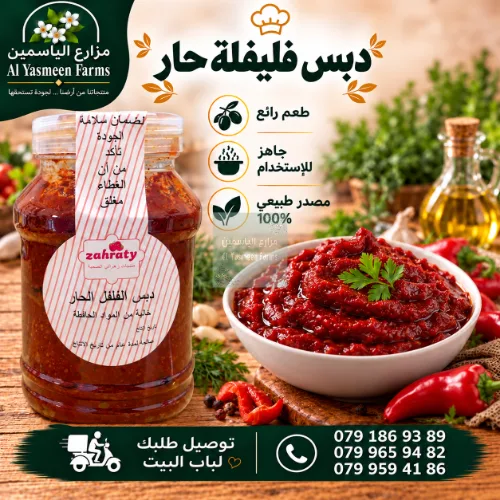 دبس الفليفلة الحار معجون بدون بزر  بزيت الزيتون البلدي وخالي من المواد الحافظة طعم رائع