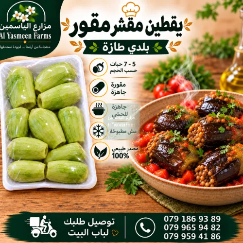 يقطين بلدي طازة مقشر ومقور مع لبه جاهزة للحشي (حوالي 4 - 7 حباتحسب الحجم)
