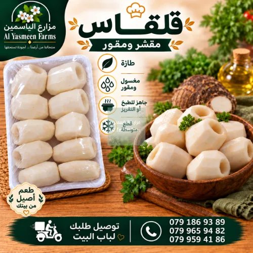 قلقاس بلدي طازة مقشر ومقور مع لبه جاهزة للحشي