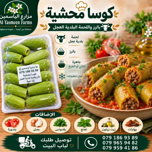 كوسا محشي رز وخضار ولحمة بلدية عجل جاهزة للطبخ