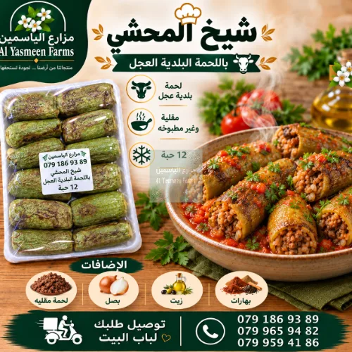 شيخ المحشي محشية لحمة بلدية عجل مقلية جاهزة للإستخدام (12 حبة)
