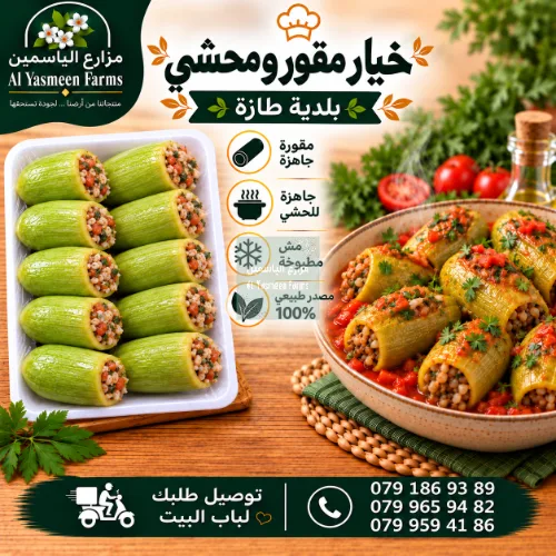 خيار محشي رز وخضار ولحمة بلدية عجل جاهزة للطبخ