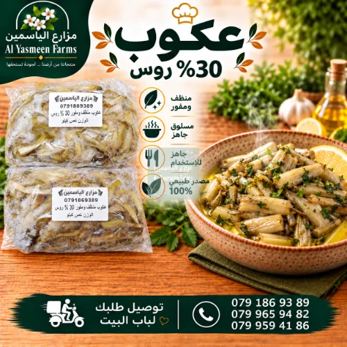 عكوب 30% روس بلدي مغسول ومنظف ومفور ومفرز
