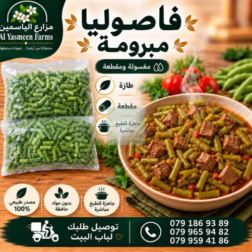 فاصوليا مبرومة طازة مغسولة ومقطعة جاهز للطبخ أو التفريز