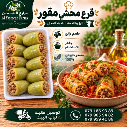 قرع محشي رز وخضار ولحمة بلدية عجل جاهزة للطبخ