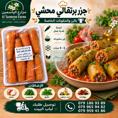 جزر برتقالي محشي رز وخضار ولحمة بلدية عجل جاهزة للطبخ