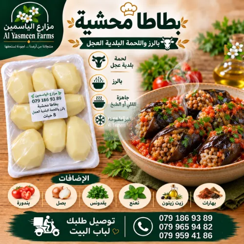 بطاطا محشي رز وخضار ولحمة بلدية عجل جاهزة للطبخ