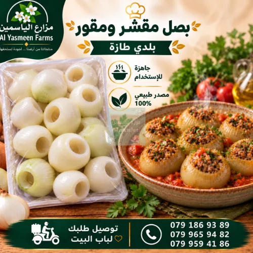 بصل بلدي طازة مقشر ومقور مع لبه جاهزة للحشي (حوالي 5 - 7 حبات حسب الحجم)