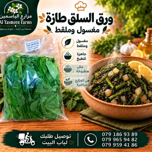 ورق السلق بلدي طازة مغسولة وملقط