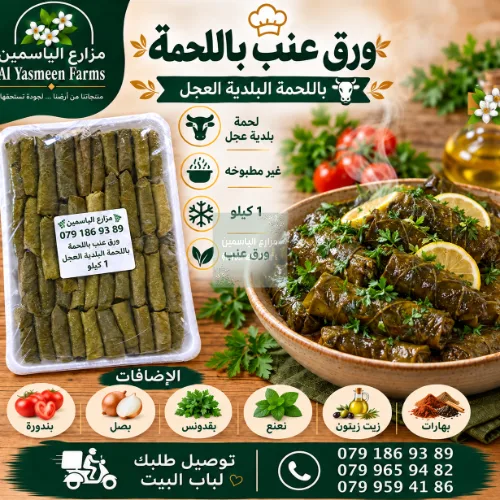 ورق عنب محشي رز وخضار ولحمة بلدية عجل جاهزة للطبخ