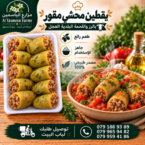 يقطين محشي رز وخضار ولحمة بلدية عجل جاهزة للطبخ (مبكت كل كيلو لحال)