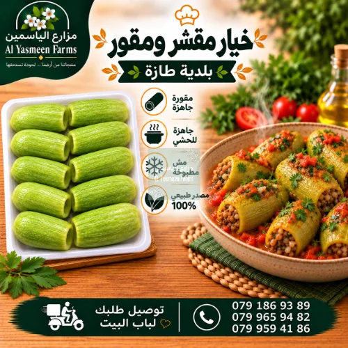 خيار بلدي طازة مقشر ومقور مع لبه جاهزة للحشي