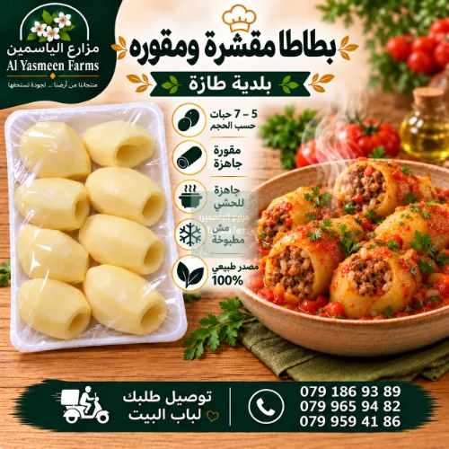 بطاطا بلدية طازة مقشرة ومقورة جاهزة للحشي (5 - 7 حبات حسب الحجم)