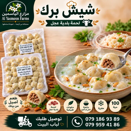 شيش برك بلحمة بلدية عجل جاهز للطبخ أو التفريز