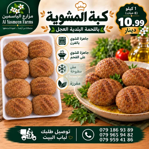 كبة مشوية محشية لحمة بلدية عجل جاهز للطبخ أو التفريز