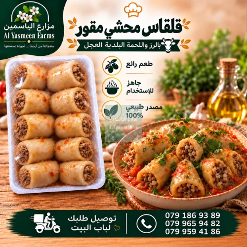 قلقاس محشي رز وخضار ولحمة بلدية عجل جاهزة للطبخ