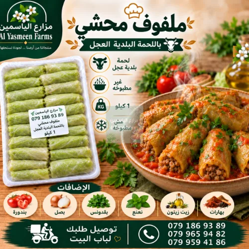 ملفوف محشي رز وخضار ولحمة بلدية عجل جاهزة للطبخ