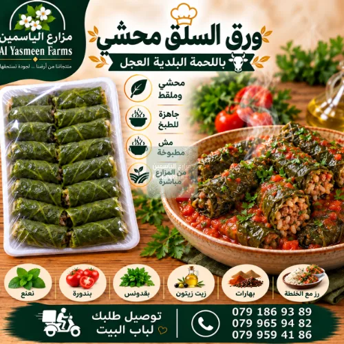 ورق السلق محشي رز وخضار ولحمة بلدية عجل جاهزة للطبخ