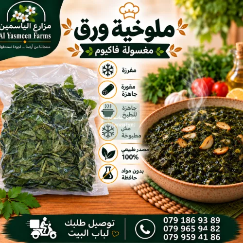 ملوخية ورق مغسولة مفرزة فاكيوم منقبة نخب أول (كل كيلو لحال)
