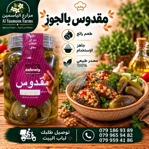 مخلل مقدوس بزيت الزيتون البلدي محشي بالجوز الأمريكي نوعية ممتازة طعم رائع