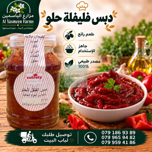 دبس الفليفلة الحلو معجون بدون بزر  بزيت الزيتون البلدي وخالي من المواد الحافظة طعم رائع